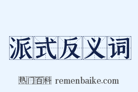 派式反义词是什么意思的图片